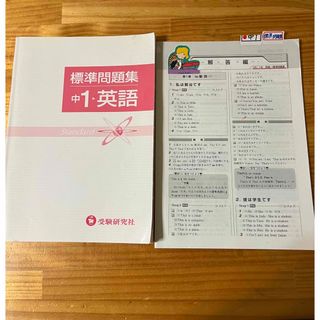 標準問題集　中1英語　受験研究社(語学/参考書)