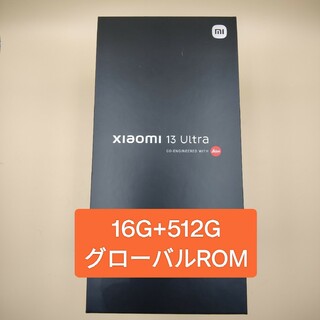 シャオミ(Xiaomi)のXiaomi 13 ULTRA 16G 512G  白 新品 グローバルROM(スマートフォン本体)