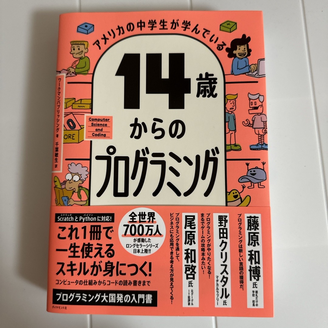 アメリカの中学生が学んでいる１４歳からのプログラミング エンタメ/ホビーの本(その他)の商品写真