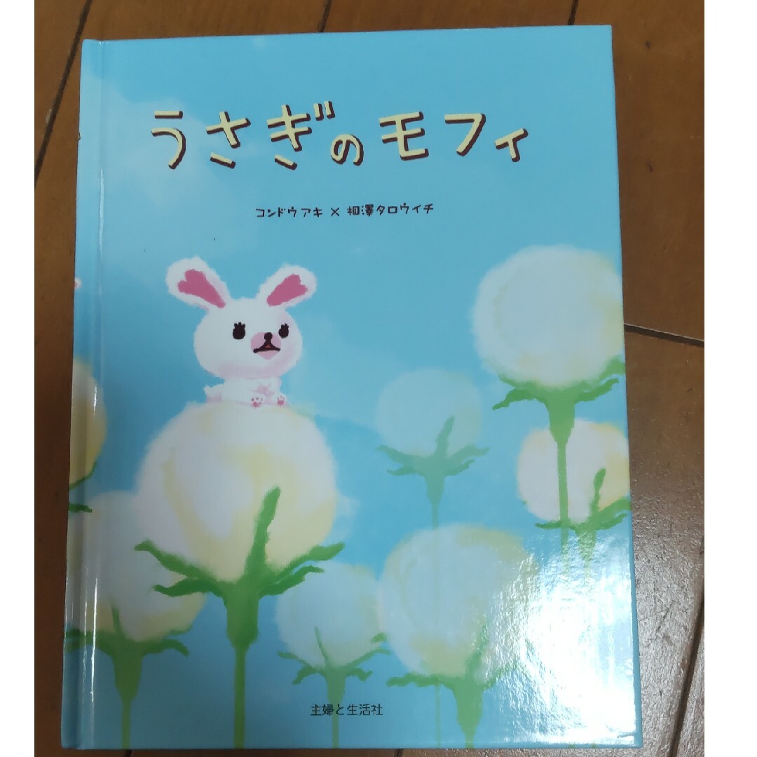 うさぎのモフィ 絵本 エンタメ/ホビーの本(文学/小説)の商品写真