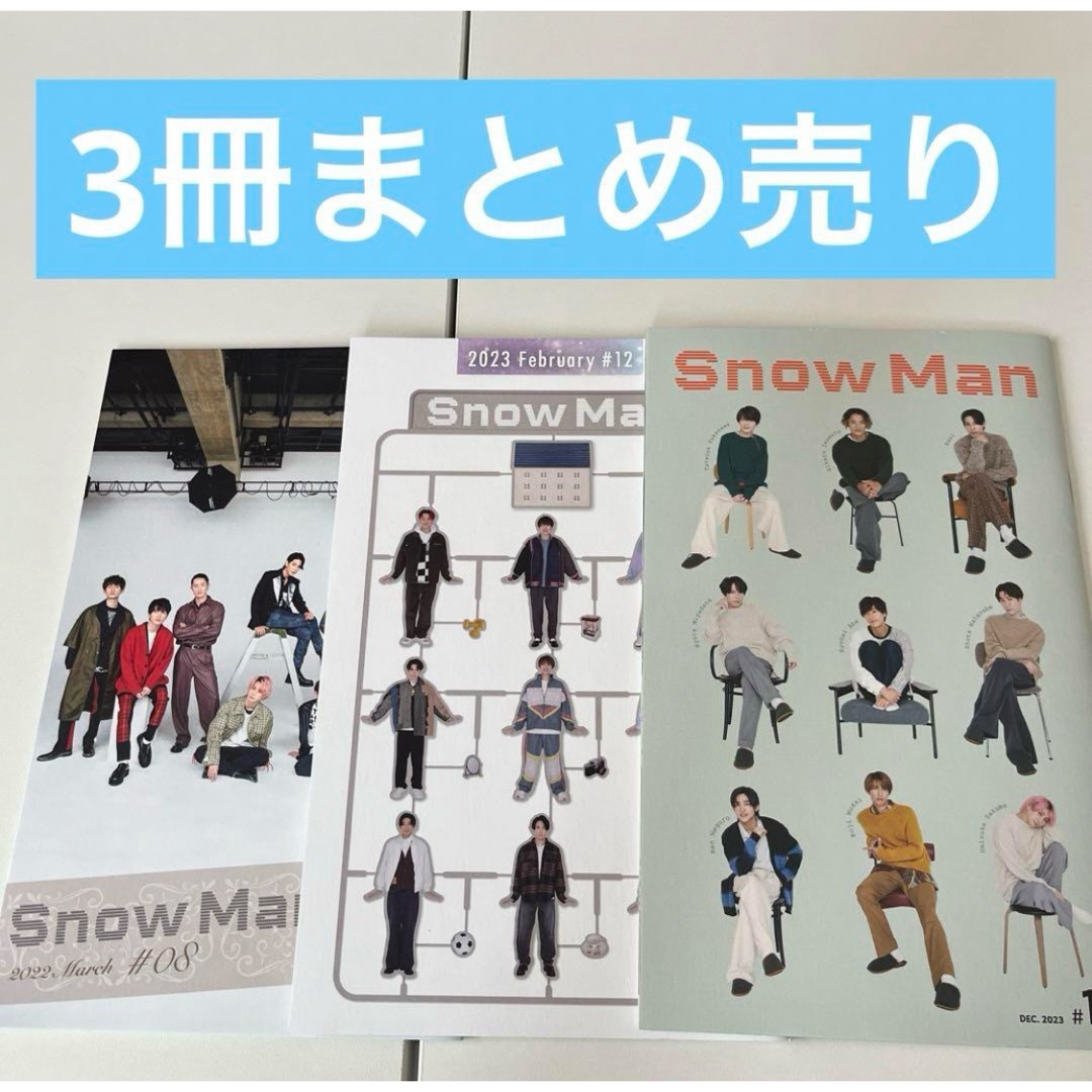 Snow Man(スノーマン)のSnowMan 会報 3冊まとめ売り No.8 12 16 エンタメ/ホビーのタレントグッズ(アイドルグッズ)の商品写真