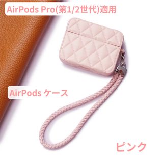 AirPods Pro 第1世代 第2世代 ケース ふわふわ 革 可愛い 軽量(その他)