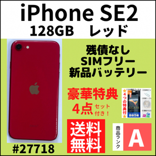 アイフォーン(iPhone)の【A上美品】iPhone SE2 レッド 128 GB SIMフリー 本体(スマートフォン本体)
