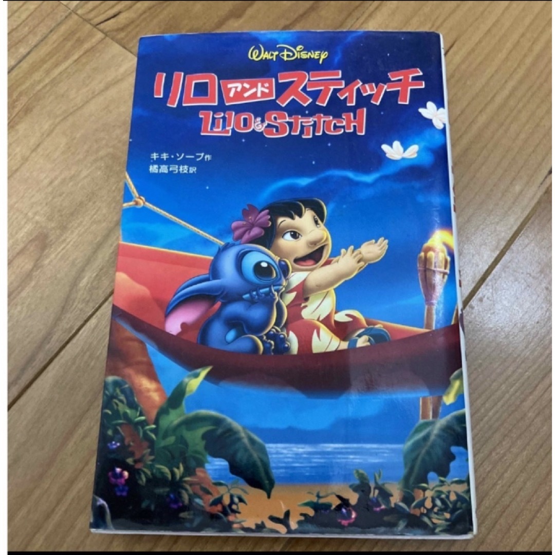 Disney(ディズニー)のリロ・アンド・スティッチ エンタメ/ホビーの本(絵本/児童書)の商品写真