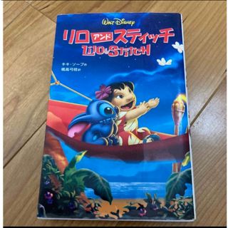 ディズニー(Disney)のリロ・アンド・スティッチ(絵本/児童書)