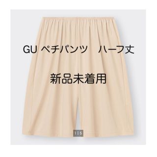 GU - ジーユー　ペチパンツ　ハーフ丈