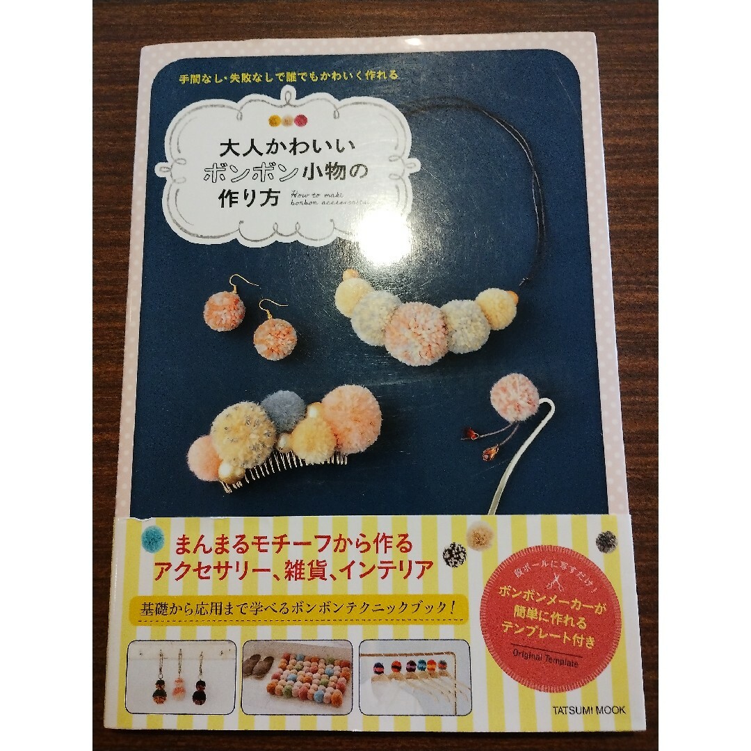 良品 大人かわいいボンボン小物の作り方 エンタメ/ホビーの本(趣味/スポーツ/実用)の商品写真