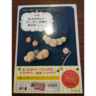 良品 大人かわいいボンボン小物の作り方(趣味/スポーツ/実用)