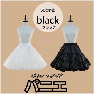 再入荷❤️ パニエ ロリータ ゴスロリ コスプレ サブカル ふわふわ ブラック(コスプレ用インナー)