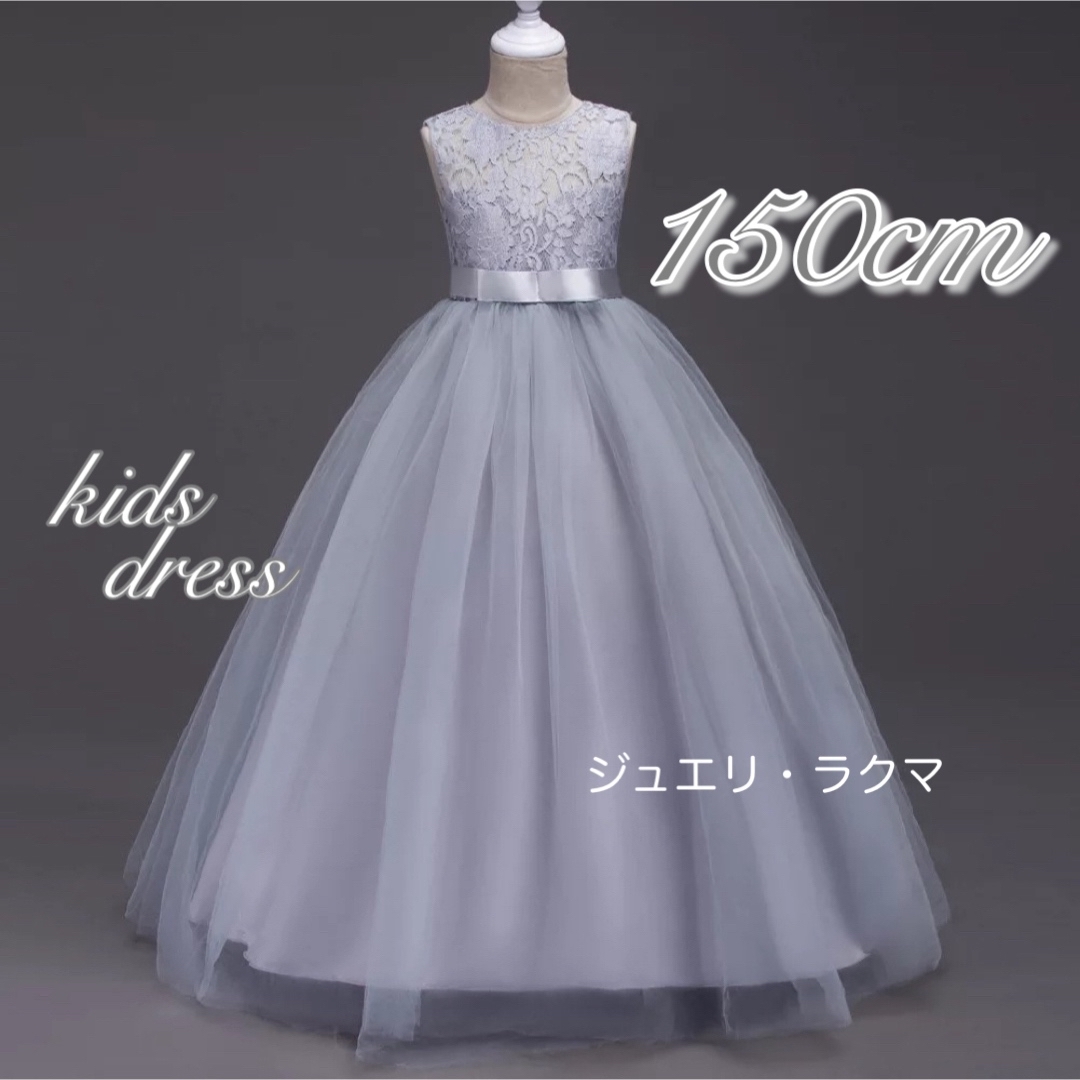 子供ドレス 150cm ロングドレス 発表会 コンクール グレー キッズ/ベビー/マタニティのキッズ服女の子用(90cm~)(ドレス/フォーマル)の商品写真