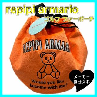 レピピアルマリオ(repipi armario)のrepipiarmario レピピ レピピアルマリオ ゴルフ バッグ 巾着ポーチ(その他)