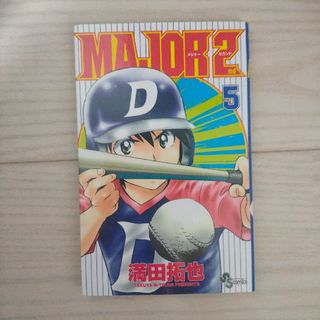 ＭＡＪＯＲ　２ｎｄ　５巻(その他)