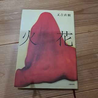 火花　又吉直樹(文学/小説)