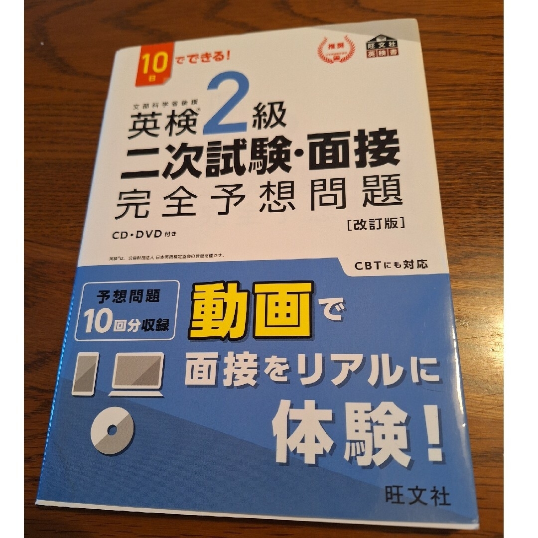 旺文社(オウブンシャ)の１０日でできる！英検２級二次試験・面接完全予想問題 エンタメ/ホビーの本(資格/検定)の商品写真