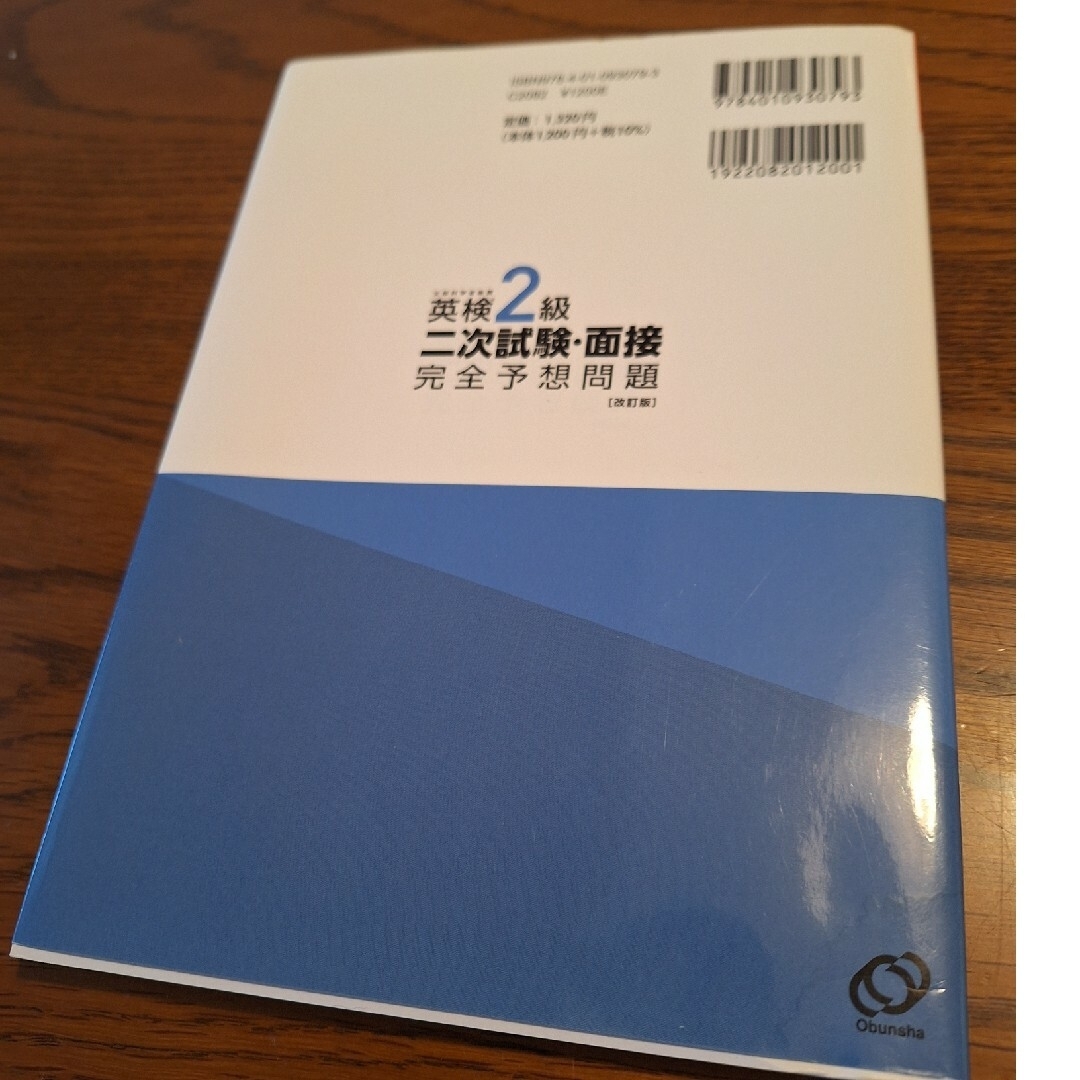 旺文社(オウブンシャ)の１０日でできる！英検２級二次試験・面接完全予想問題 エンタメ/ホビーの本(資格/検定)の商品写真