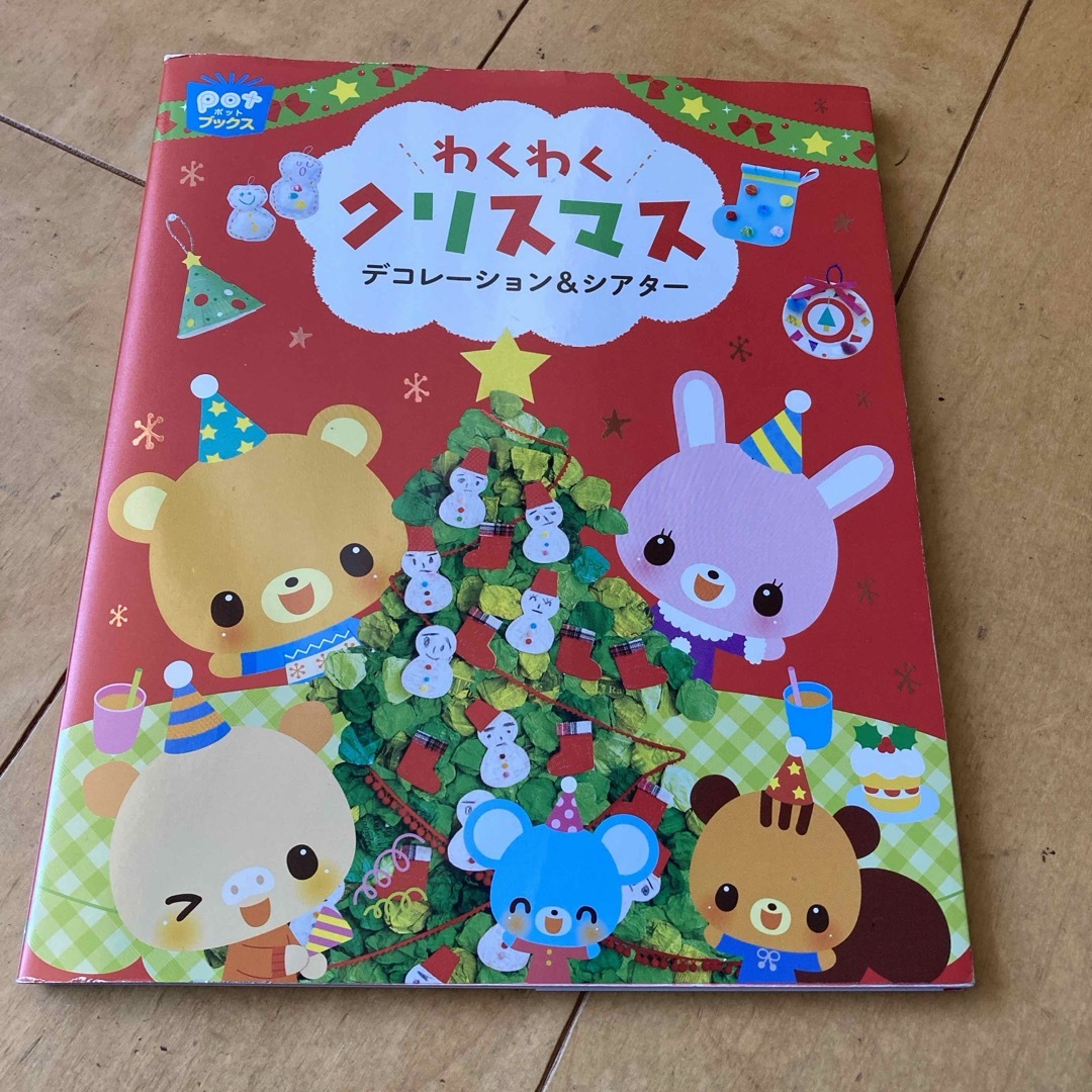 わくわくクリスマス エンタメ/ホビーの本(絵本/児童書)の商品写真