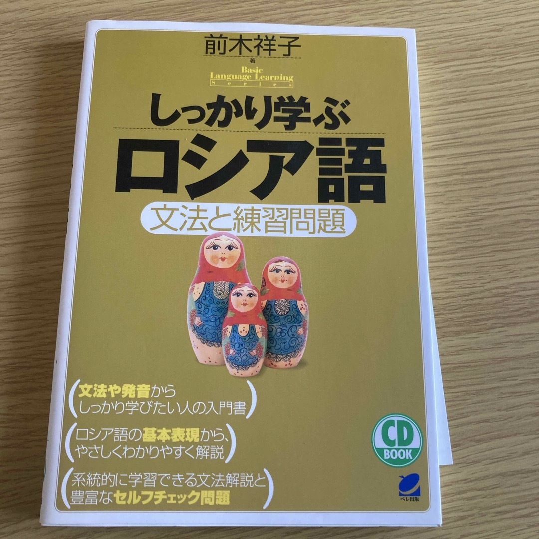 しっかり学ぶロシア語 エンタメ/ホビーの本(語学/参考書)の商品写真