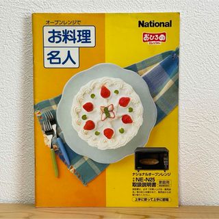 パナソニック(Panasonic)の◼︎ナショナル オーブンレンジ NE-N25 取扱説明書 National 中古(その他)