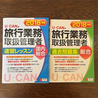 Ｕ－ＣＡＮの旅行業務取扱管理者速習レッスン国内総合(その他)