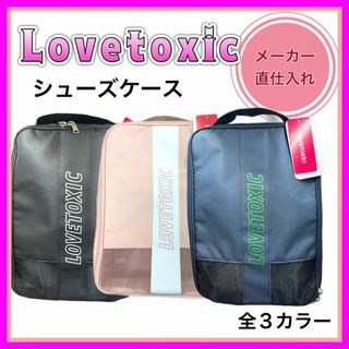 ラブトキシック(lovetoxic)のシューズケース ラブトキ 部活 運動 ゴルフ キッズ 女の子 シンプル かわいい(シューズバッグ)