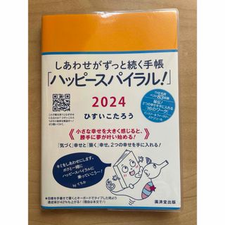 しあわせがずっと続く手帳「ハッピースパイラル！」2024(ビジネス/経済)