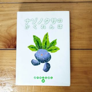 ポケモン(ポケモン)の【もの様専用】ナゾノクサのかくれんぼ　カービィ絵本(その他)