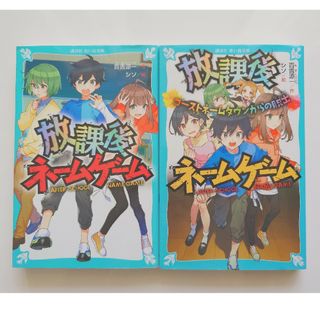 放課後ネームゲームシリーズ　2巻セット(絵本/児童書)