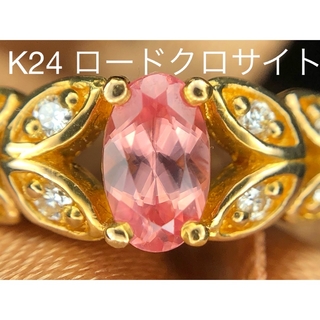 高品質　希少石　ロードクロサイト　ダイヤモンド　k24リング(リング(指輪))