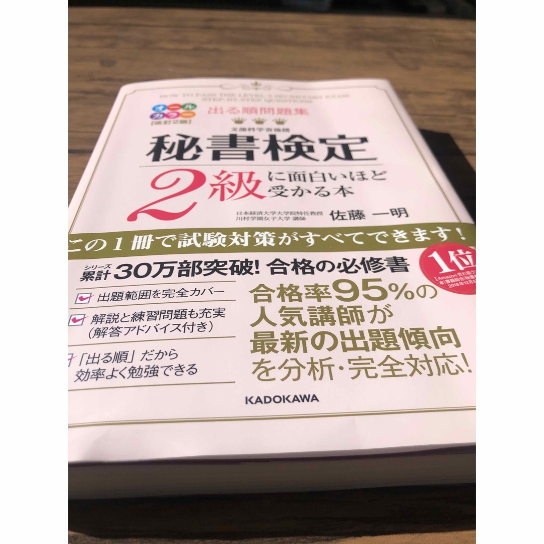 「出る順問題集秘書検定２級に面白いほど受かる本」 エンタメ/ホビーの本(資格/検定)の商品写真