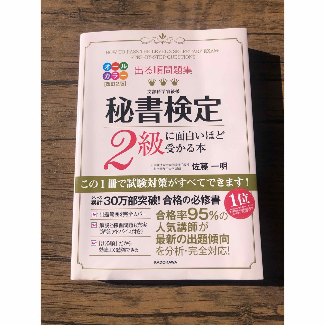 「出る順問題集秘書検定２級に面白いほど受かる本」 エンタメ/ホビーの本(資格/検定)の商品写真