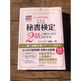 「出る順問題集秘書検定２級に面白いほど受かる本」(資格/検定)