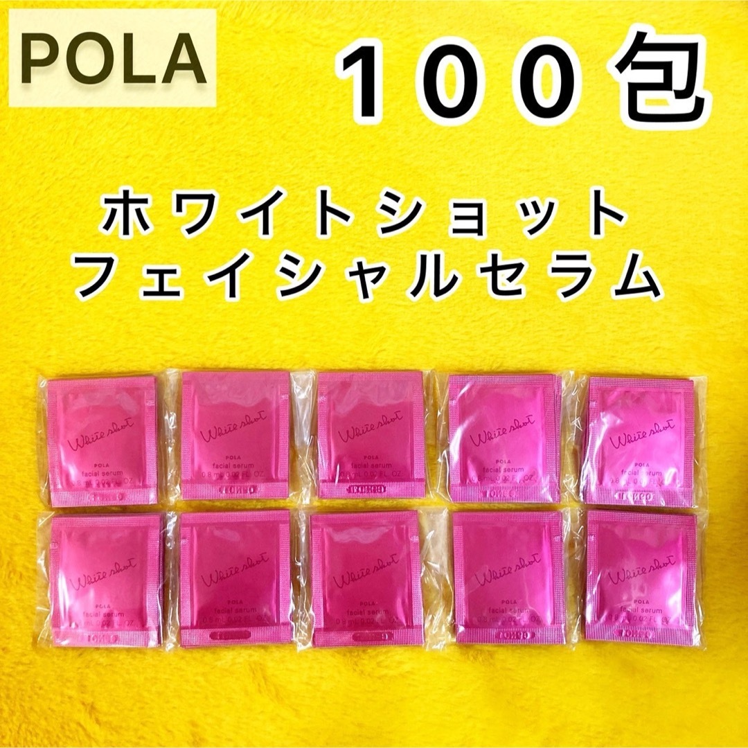 POLA(ポーラ)の【サンプル】フェイシャルセラム 100包◆ホワイトショット POLA 美容液 コスメ/美容のスキンケア/基礎化粧品(美容液)の商品写真