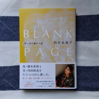 ブンゲイシュンジュウ(文藝春秋)のＢＬＡＮＫ　ＰＡＧＥ　空っぽを満たす旅(文学/小説)