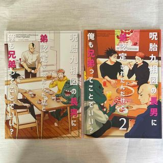 呪術廻戦　同人誌　脹虎『呪胎九相図の長男に弟認定されたんだけど俺も…2』(ボーイズラブ(BL))