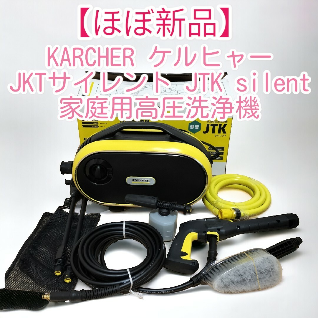 ほぼ新品】ケルヒャー サイレント 家庭用高圧洗浄機 JTK silentの通販