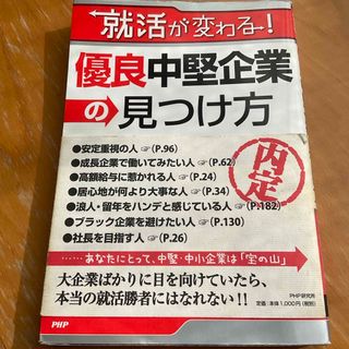 優良中堅企業の見つけ方(ビジネス/経済)