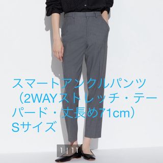 ユニクロ(UNIQLO)のスマートアンクルパンツ（2WAYストレッチ・テーパード・丈長め71cm）(カジュアルパンツ)