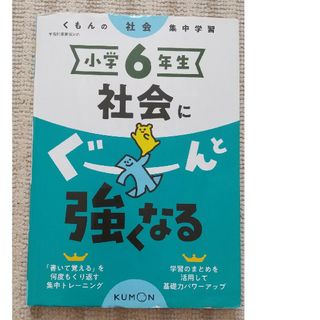 クモン(KUMON)のくもんの社会集中学習　小学６年生社会にぐーんと強くなる　小6ドリル　くもん(語学/参考書)