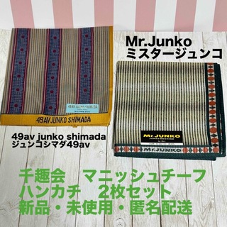 ミスタージュンコ(Mr.Junko)の千趣会　マニッシュチーフハンカチ　2枚セット(ハンカチ)