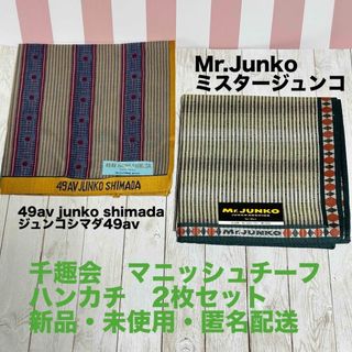 ミスタージュンコ(Mr.Junko)の☆期間限定値下げ☆ 千趣会　マニッシュチーフハンカチ　2枚セット(ハンカチ)