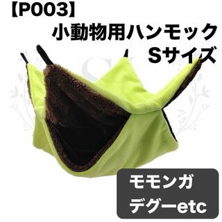 【P003】ハンモック☆グリーン☆デグー☆モモンガ☆小動物☆Sサイズ☆寝袋ハウス(小動物)