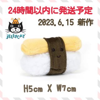 ジェリーキャット(JELLY CAT)の新作　新品　ジェリーキャット　寿司　すし　おすし　たまご　玉子　ぬいぐるみ　スシ(ぬいぐるみ)