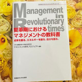 変革期におけるマネジメントの教科書(ビジネス/経済)