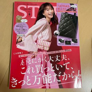 コウブンシャ(光文社)のストーリー 4月号　雑誌のみ(ファッション)