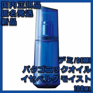 デミコスメティクス(DEMI COSMETICS)のデミ パタゴニックオイル イセベルグ モイスト 100ml(オイル/美容液)