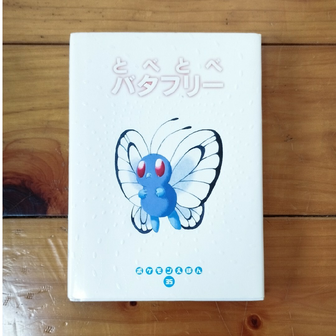 ポケモン(ポケモン)のとべとべバタフリ－ エンタメ/ホビーの本(絵本/児童書)の商品写真