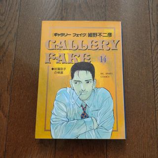 ギャラリーフェイク第14巻(青年漫画)