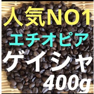 当店人気NO１　ゲイシャ(ナチュラル)  エチオピア産　400g(コーヒー)