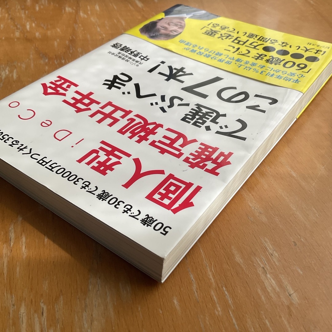 個人型確定拠出年金ｉＤｅＣｏで選ぶべきこの７本！ エンタメ/ホビーの本(ビジネス/経済)の商品写真