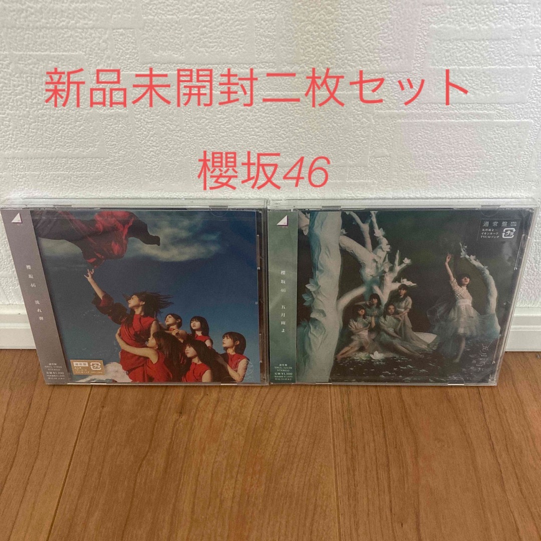 櫻坂46(サクラザカフォーティシックス)の五月雨よ　流れ弾　二枚セット　新品未開封 エンタメ/ホビーのCD(ポップス/ロック(邦楽))の商品写真